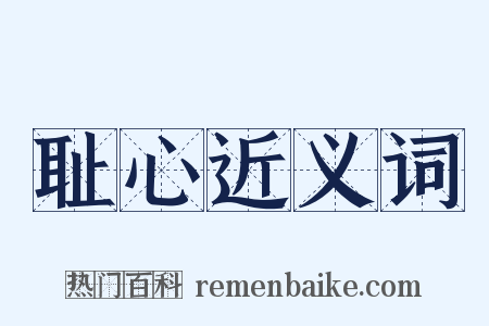 耻心近义词是什么意思的图片